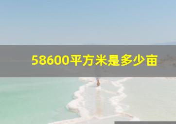 58600平方米是多少亩