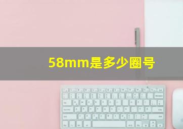 58mm是多少圈号