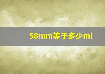 58mm等于多少ml