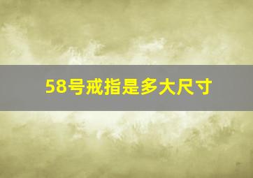 58号戒指是多大尺寸