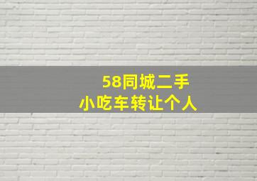 58同城二手小吃车转让个人