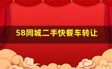 58同城二手快餐车转让