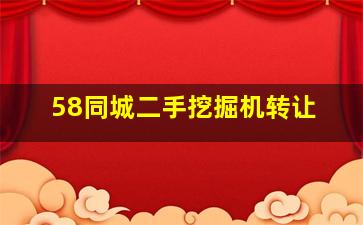 58同城二手挖掘机转让