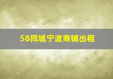 58同城宁波商铺出租