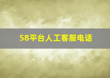 58平台人工客服电话