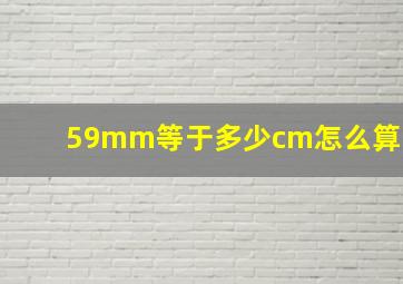 59mm等于多少cm怎么算