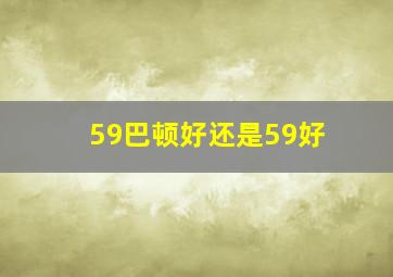 59巴顿好还是59好