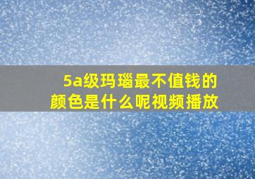 5a级玛瑙最不值钱的颜色是什么呢视频播放