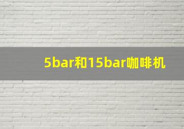 5bar和15bar咖啡机