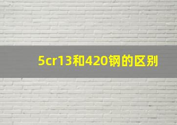 5cr13和420钢的区别