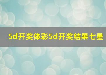 5d开奖体彩5d开奖结果七星