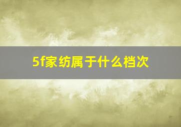 5f家纺属于什么档次