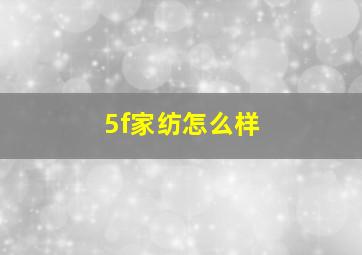 5f家纺怎么样