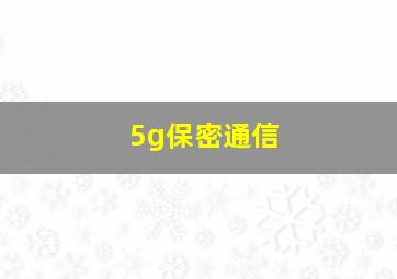 5g保密通信