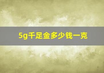 5g千足金多少钱一克