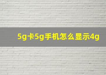 5g卡5g手机怎么显示4g