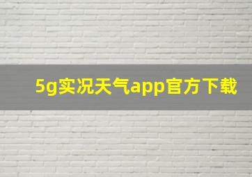 5g实况天气app官方下载