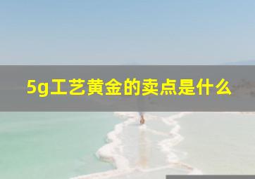 5g工艺黄金的卖点是什么