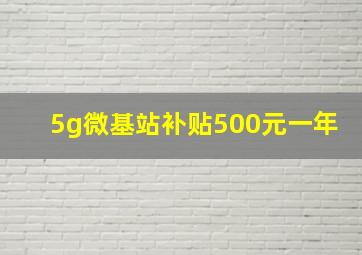 5g微基站补贴500元一年