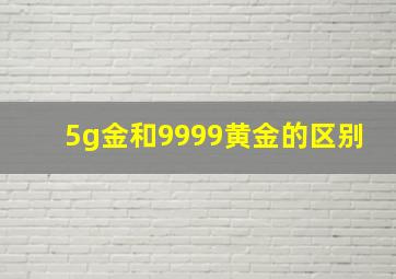 5g金和9999黄金的区别