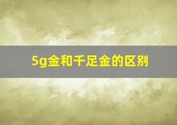 5g金和千足金的区别