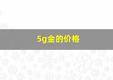 5g金的价格