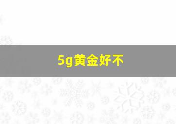 5g黄金好不