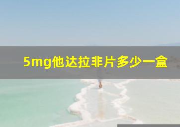 5mg他达拉非片多少一盒