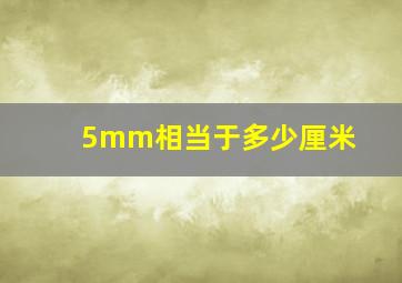 5mm相当于多少厘米