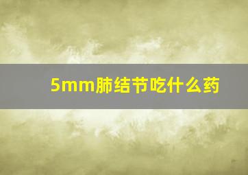 5mm肺结节吃什么药