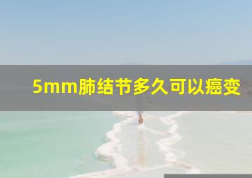 5mm肺结节多久可以癌变