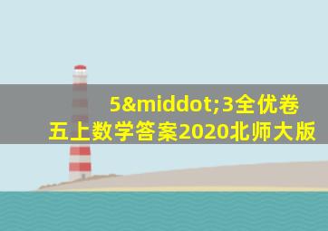 5·3全优卷五上数学答案2020北师大版