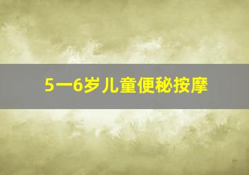 5一6岁儿童便秘按摩