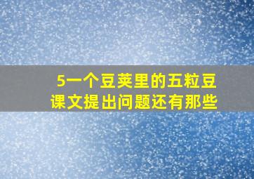 5一个豆荚里的五粒豆课文提出问题还有那些