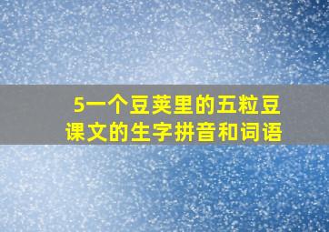 5一个豆荚里的五粒豆课文的生字拼音和词语