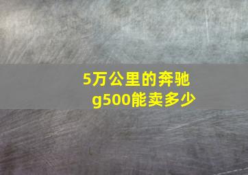 5万公里的奔驰g500能卖多少