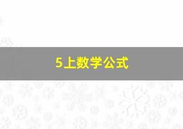 5上数学公式