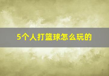 5个人打篮球怎么玩的