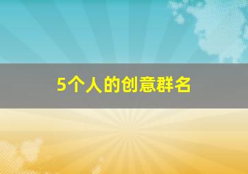 5个人的创意群名