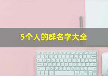 5个人的群名字大全