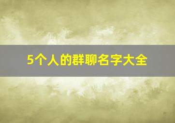 5个人的群聊名字大全