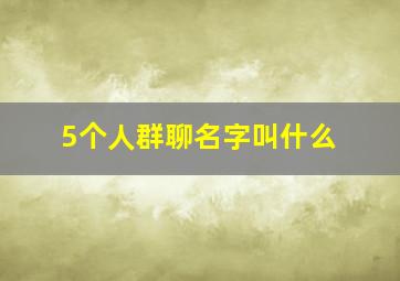 5个人群聊名字叫什么