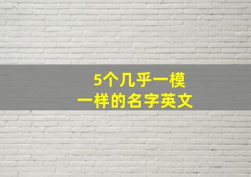 5个几乎一模一样的名字英文