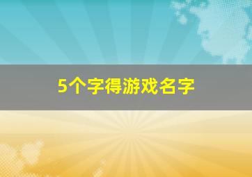 5个字得游戏名字