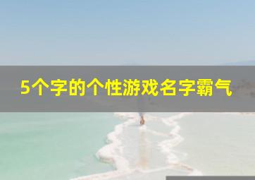 5个字的个性游戏名字霸气