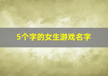 5个字的女生游戏名字