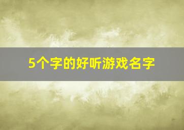 5个字的好听游戏名字