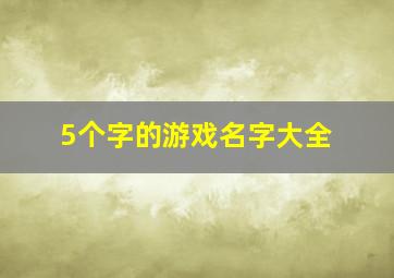 5个字的游戏名字大全