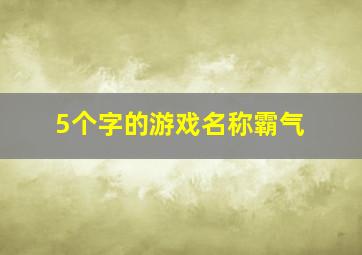 5个字的游戏名称霸气