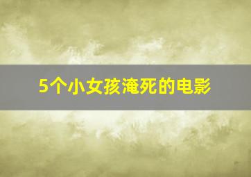 5个小女孩淹死的电影